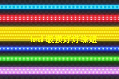 led 吸顶灯灯珠短接